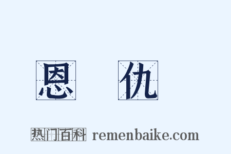 恩將仇報是什么意思的图片